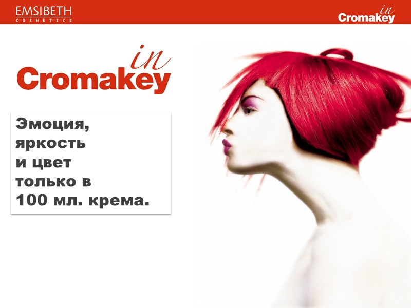 Эмоция, яркость и цвет только в 100 мл. крема. Эмоция, яркость и цвет только в 100 мл. крема.